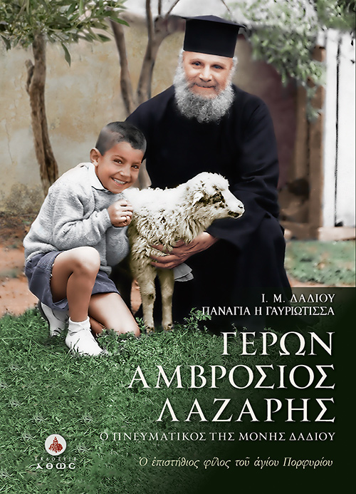 ΓΕΡΩΝ ΑΜΒΡΟΣΙΟΣ ΛΑΖΑΡΗΣ. Ο ΠΝΕΥΜΑΤΙΚΟΣ ΤΗΣ Ι. Μ. ΔΑΔΙΟΥ Ο ΕΠΙΣΤΗΘΙΟΣ ΦΙΛΟΣ ΤΟΥ ΟΣΙΟΥ ΠΟΡΦΥΡΙΟΥ
