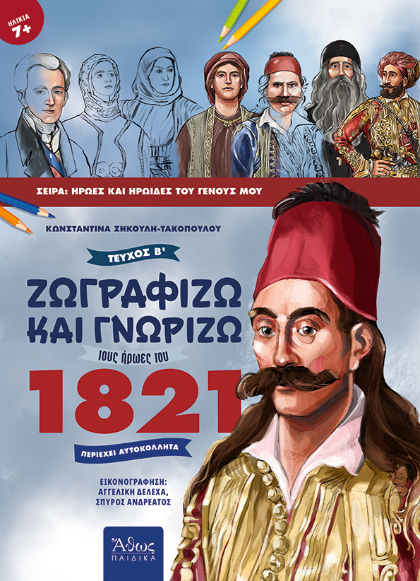 ΖΩΓΡΑΦΙΖΩ ΚΑΙ ΓΝΩΡΙΖΩ ΤΟΥΣ ΗΡΩΕΣ ΤΟΥ 1821 ΤΟΜΟΣ Β'