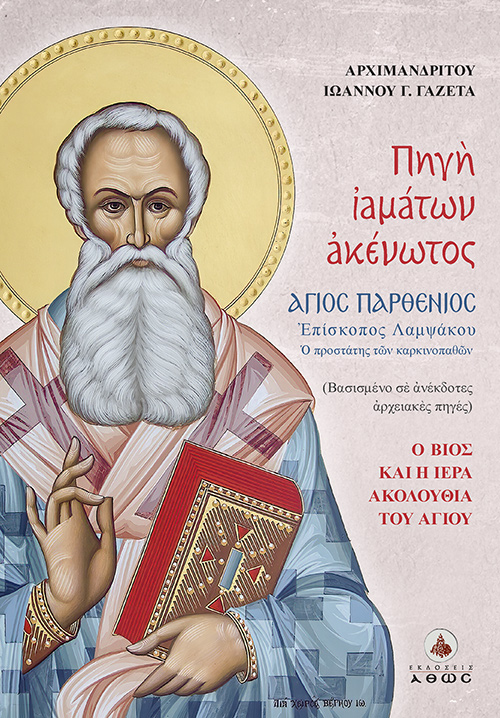 ΠΗΓΗ ΙΑΜΑΤΩΝ ΑΚΕΝΩΤΟΣ