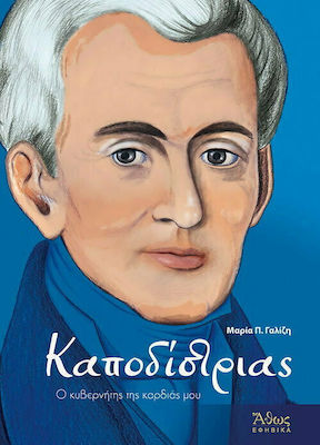 ΚΑΠΟΔΙΣΤΡΙΑΣ Ο ΚΥΒΕΡΝΗΤΗΣ ΤΗΣ ΚΑΡΔΙΑΣ ΜΟΥ