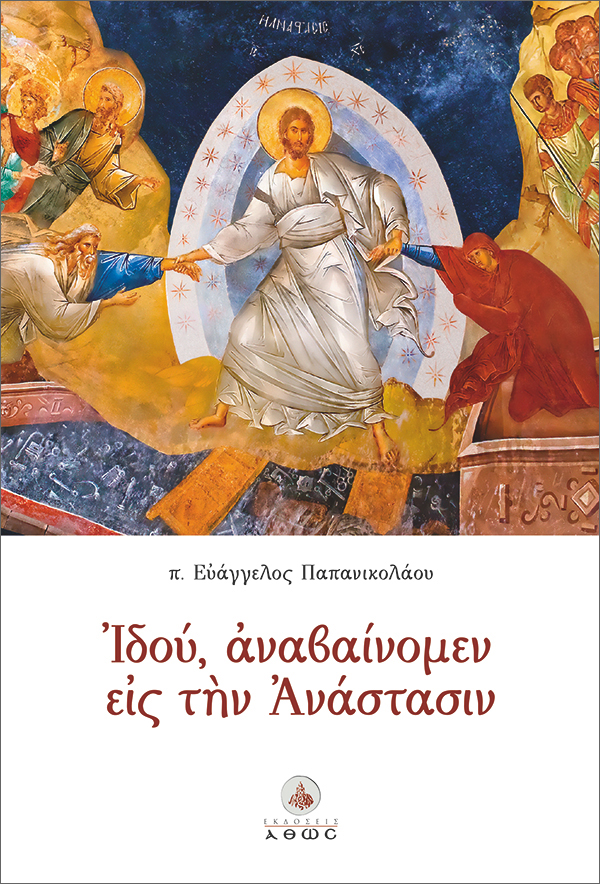 ΙΔΟΥ ΑΝΑΒΑΙΝΟΜΕΝ ΕΙΣ ΤΗΝ ΑΝΑΣΤΑΣΙΝ 2η ΕΚΔΟΣΗ