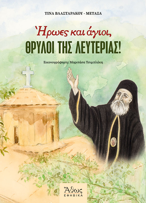 ΗΡΩΕΣ ΚΑΙ ΑΓΙΟΙ, ΘΡΥΛΟΙ ΤΗΣ ΛΕΥΤΕΡΙΑΣ!