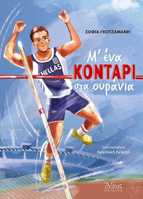 Μ' ΕΝΑ ΚΟΝΤΑΡΙ ΣΤΑ ΟΥΡΑΝΙΑ