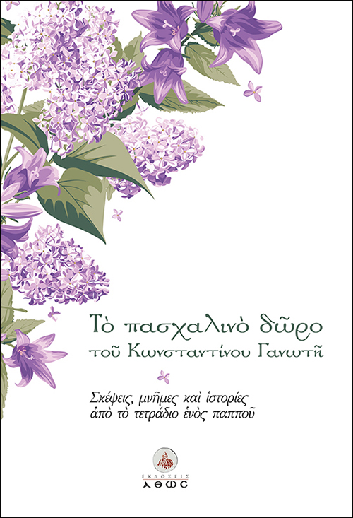 ΤΟ ΠΑΣΧΑΛΙΝΟ ΔΩΡΟ ΤΟΥ ΚΩΝΣΤΑΝΤΙΝΟΥ ΓΑΝΩΤΗ