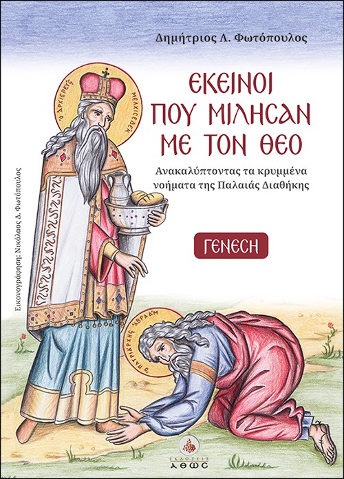 ΕΚΕΙΝΟΙ ΠΟΥ ΜΙΛΗΣΑΝ ΜΕ ΤΟΝ ΘΕΟ 1. ΓΕΝΕΣΗ (ΑΝΑΚΑΛΥΠΤΟΝΤΑΣ ΤΑ ΚΡΥΜΜΕΝΑ ΝΟΗΜΑΤΑ ΤΗΣ ΠΑΛΑΙΑΣ ΔΙΑΘΗΚΗΣ)