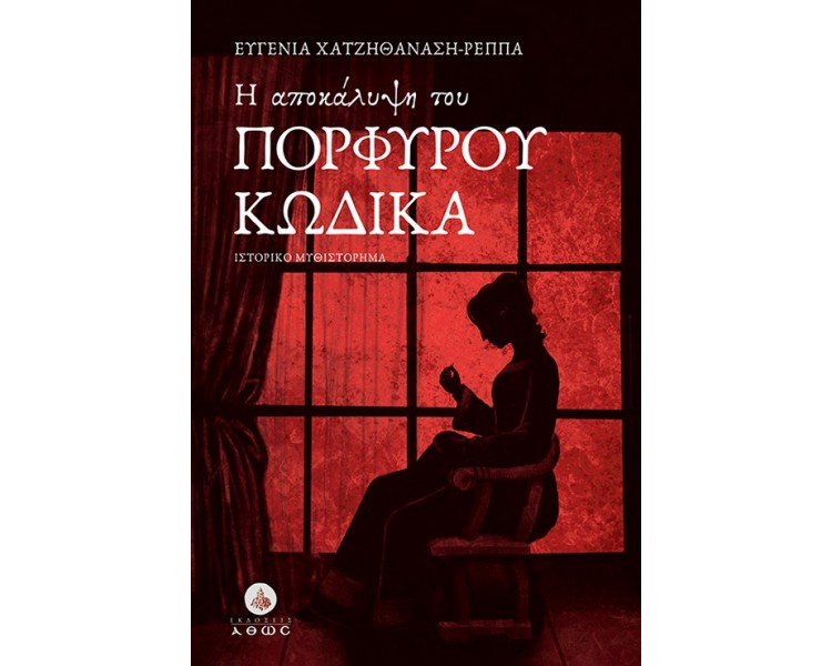 Η ΑΠΟΚΑΛΥΨΗ ΤΟΥ ΠΟΡΦΥΡΟΥ ΚΩΔΙΚΑ