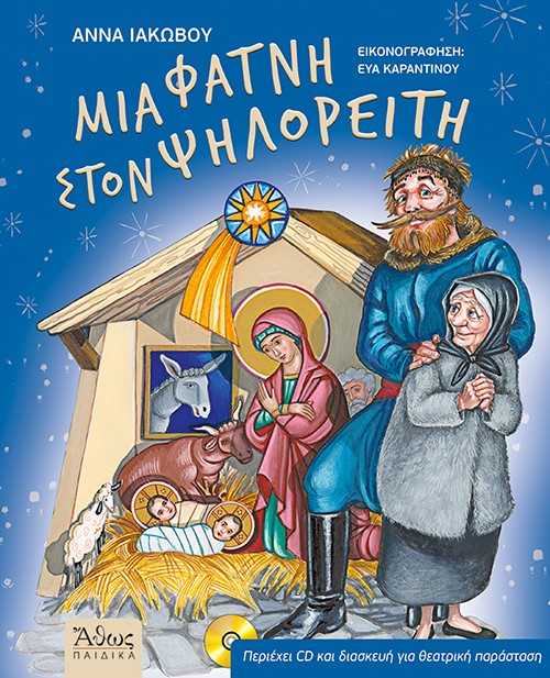 ΜΙΑ ΦΑΤΝΗ ΣΤΟΝ ΨΗΛΟΡΕΙΤΗ(+CD)