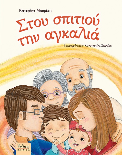 ΣΤΟΥ ΣΠΙΤΙΟΥ ΤΗΝ ΑΓΚΑΛΙΑ