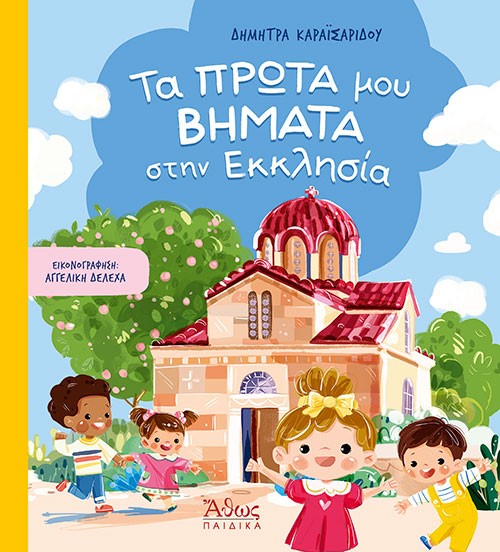 ΤΑ ΠΡΩΤΑ ΜΟΥ ΒΗΜΑΤΑ ΣΤΗΝ ΕΚΚΛΗΣΙΑ