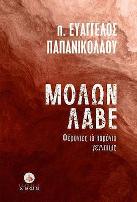ΜΟΛΩΝ ΛΑΒΕ
