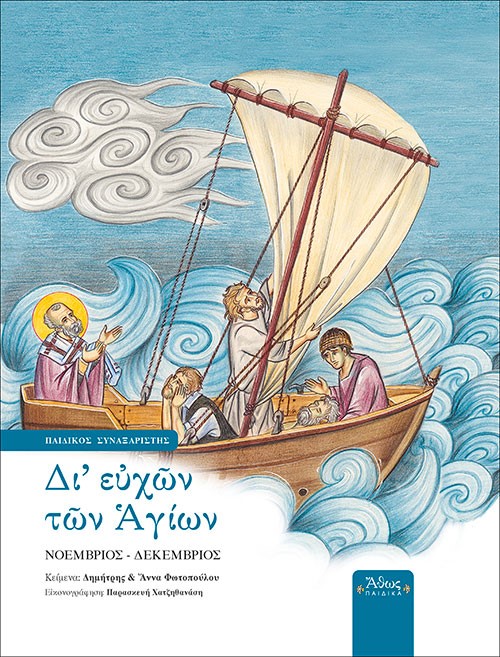 ΔΙ' ΕΥΧΩΝ ΤΩΝ ΑΓΙΩΝ ΠΑΙΔΙΚΟΣ ΣΥΝΑΞΑΡΙΣΤΗΣ: ΝΟΕΜΒΡΙΟΣ - ΔΕΚΕΜΒΡΙΟΣ