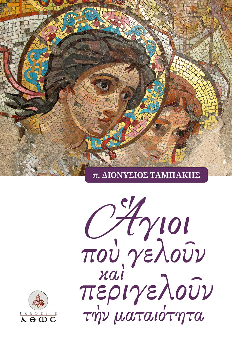 ΑΓΙΟΙ ΠΟΥ ΓΕΛΟΥΝ ΚΑΙ ΠΕΡΙΓΕΛΟΥΝ ΤΗΝ ΜΑΤΑΙΟΤΗΤΑ
