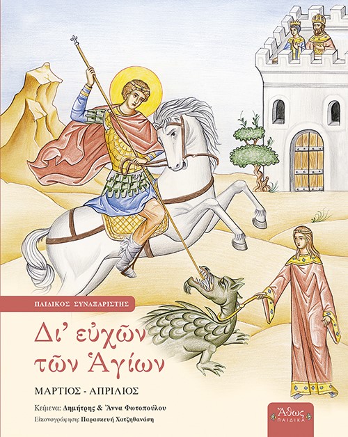 ΔΙ' ΕΥΧΩΝ ΤΩΝ ΑΓΙΩΝ ΠΑΙΔΙΚΟΣ ΣΥΝΑΞΑΡΙΣΤΗΣ: ΜΑΡΤΙΟΣ - ΑΠΡΙΛΙΟΣ
