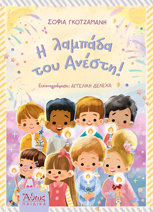 Η ΛΑΜΠΑΔΑ ΤΟΥ ΑΝΕΣΤΗ