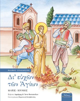 ΔΙ' ΕΥΧΩΝ ΤΩΝ ΑΓΙΩΝ - ΤΟΜΟΣ Ε: ΜΑΙΟΣ - ΙΟΥΝΙΟΣ