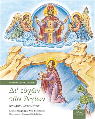 ΔΙ ΕΥΧΩΝ ΤΩΝ ΑΓΙΩΝ ΤΟΜΟΣ ΣΤ' (ΙΟΥΛΙΟΣ-ΑΥΓΟΥΣΤΟΣ)