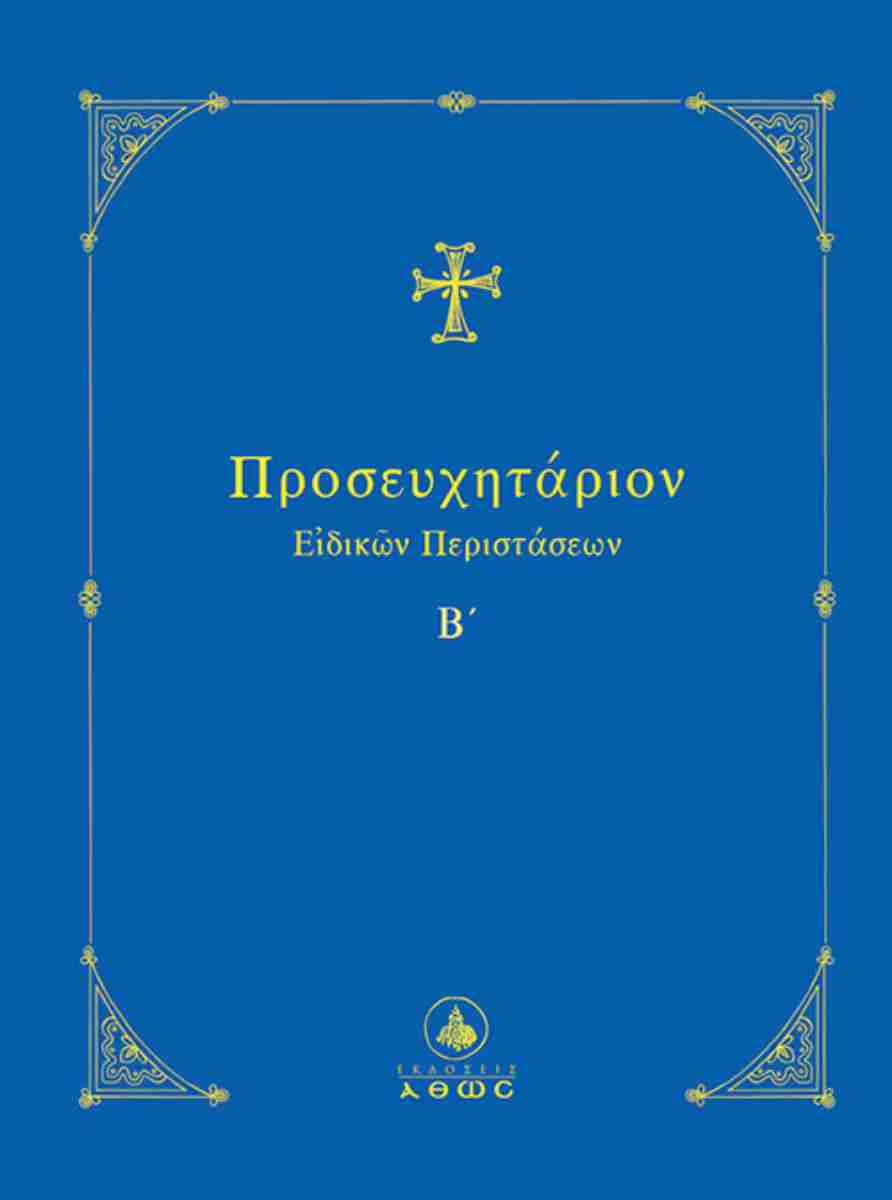 ΠΡΟΣΕΥΧΗΤΑΡΙΟΝ ΕΙΔΙΚΩΝ ΠΕΡΙΣΤΑΣΕΩΝ Β΄΄