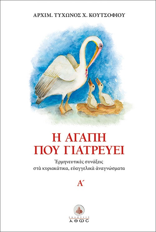 Η ΑΓΑΠΗ ΠΟΥ ΓΙΑΤΡΕΥΕΙ ΕΡΜΗΝΕΥΤΙΚΕΣ ΣΥΝΑΞΕΙΣ ΣΤΑ ΚΥΡΙΑΚΑΤΙΚΑ ΕΥΑΓΓΕΛΙΚΑ ΑΝΑΓΝΩΣΜΑΤΑ. Α΄