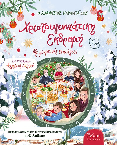 ΧΡΙΣΤΟΥΓΕΝΝΙΑΤΙΚΗ ΕΚΔΡΟΜΗ - ΜΕ ΓΙΟΡΤΙΝΕΣ ΕΚΠΛΗΞΕΙΣ