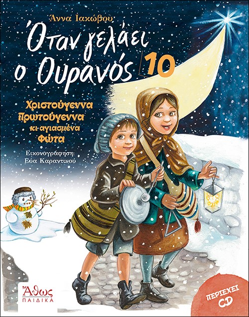 ΟΤΑΝ ΓΕΛΑΕΙ Ο ΟΥΡΑΝΟΣ 10 ΧΡΙΣΤΟΥΓΕΝΝΑ ΠΡΩΤΟΧΡΟΝΙΑ ΚΑΙ ΑΓΙΑΣΜΕΝΑ ΦΩΤΑ