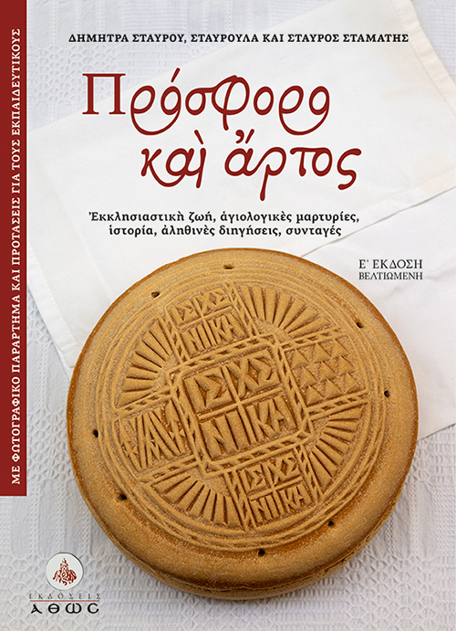 ΠΡΟΣΦΟΡΟ ΚΑΙ ΑΡΤΟΣ ΕΚΚΛΗΣΙΑΣΤΙΚΗ ΖΩΗ, ΑΓΙΟΛΟΓΙΚΕΣ ΜΑΡΤΥΡΙΕΣ, ΙΣΤΟΡΙΑ, ΑΛΗΘΙΝΕΣ ΔΙΗΓΗΣΕΙΣ, ΣΥΝΤΑΓΕΣ 5Η ΕΚΔΟΣΗ