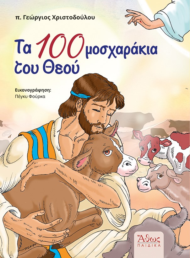 ΤΑ 100 ΜΟΣΧΑΡΑΚΙΑ ΤΟΥ ΘΕΟΥ