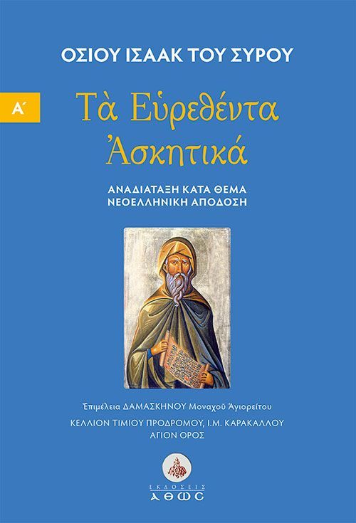 ΤΑ ΕΥΡΕΘΕΝΤΑ ΑΣΚΗΤΙΚΑ : ΤΟΜΟΣ Α΄ ΑΝΑΔΙΑΤΑΞΗ ΚΑΤΑ ΘΕΜΑ. ΝΕΟΕΛΛΗΝΙΚΗ ΑΠΟΔΟΣΗ