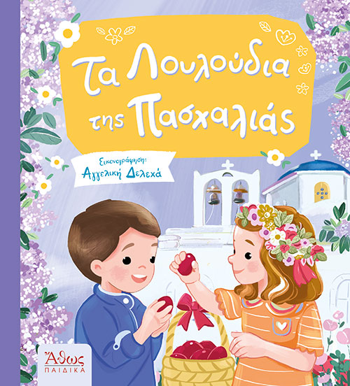 ΤΑ ΛΟΥΛΟΥΔΙΑ ΤΗΣ ΠΑΣΧΑΛΙΑΣ