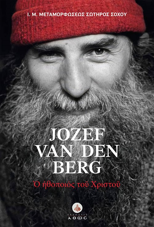 Ο ΗΘΟΠΟΙΟΣ ΤΟΥ ΘΕΟΥ