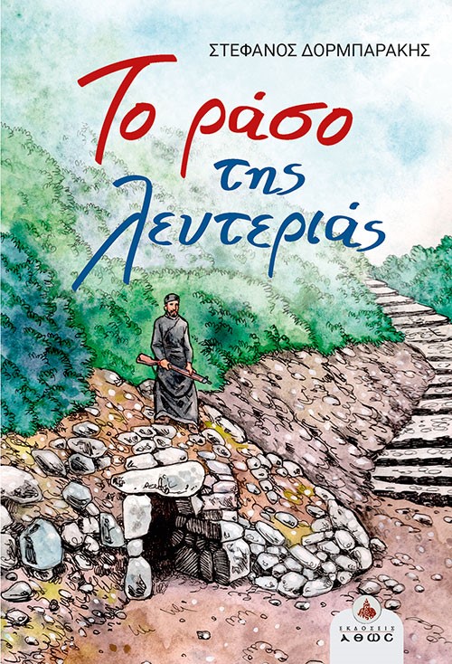 ΤΟ ΡΑΣΟ ΤΗΣ ΛΕΥΤΕΡΙΑΣ
