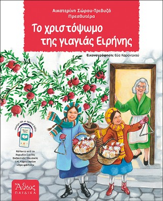 ΤΟ ΧΡΙΣΤΟΨΩΜΟ ΤΗΣ ΓΙΑΓΙΑΣ ΕΙΡΗΝΗΣ