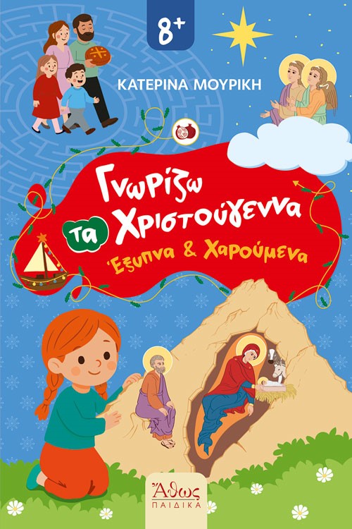 ΓΝΩΡΙΖΩ ΤΑ ΧΡΙΣΤΟΥΓΕΝΝΑ ΈΞΥΠΝΑ ΚΑΙ ΧΑΡΟΥΜΕΝΑ