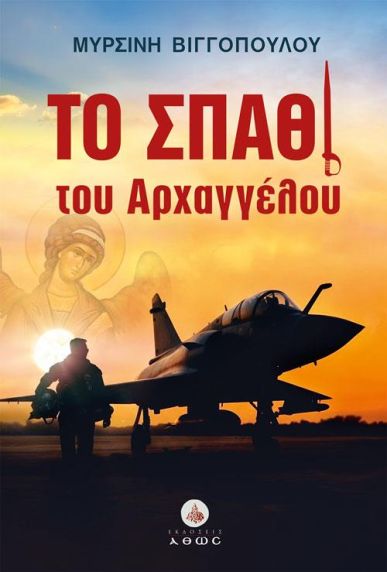 ΤΟ ΣΠΑΘΙ ΤΟΥ ΑΡΧΑΓΓΕΛΟΥ