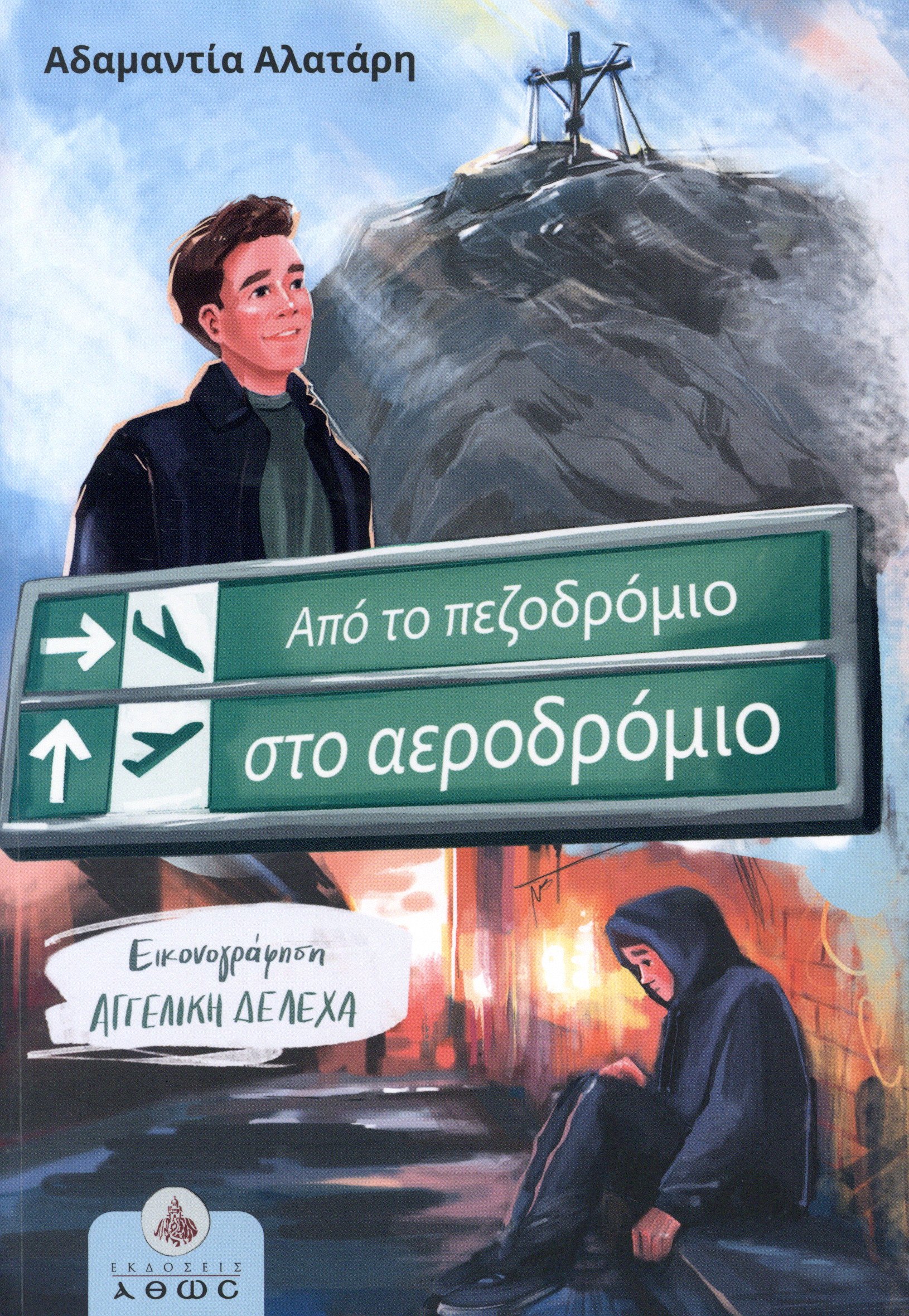 ΑΠΟ ΤΟ ΠΕΖΟΔΡΟΜΙΟ ΣΤΟ ΑΕΡΟΔΡΟΜΙΟ