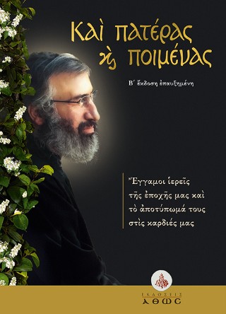 ΚΑΙ ΠΑΤΕΡΑΣ ΚΑΙ ΠΟΙΜΕΝΑΣ: ΕΓΓΑΜΟΙ ΙΕΡΕΙΣ ΤΗΣ ΕΠΟΧΗΣ ΜΑΣ ΚΑΙ ΤΟ ΑΠΟΤΥΠΩΜΑ ΤΟΥΣ ΣΤΙΣ ΚΑΡΔΙΕΣ ΜΑΣ 2η ΕΚΔΟΣΗ