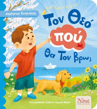 ΤΟΝ ΘΕΟΠΟΥ ΘΑ ΤΟΝ ΒΡΩ;