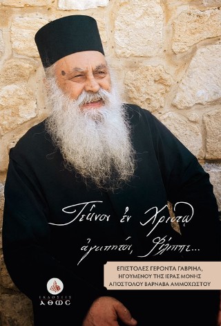 "ΤΕΚΝΟΝ ΕΝ ΧΡΙΣΤΩ ΑΓΑΠΗΤΟΝ, ΦΙΛΙΠΠΕ": ΕΠΙΣΤΟΛΕΣ ΓΕΡΟΝΤΑ ΓΑΒΡΙΗΛ, ΗΓΟΥΜΕΝΟΥ ΤΗΣ ΙΕΡΑΣ ΜΟΝΗΣ ΑΠΟΣΤΟΛΟΥ ΒΑΡΝΑΒΑ ΑΜΜΟΧΩΣΤΟΥ