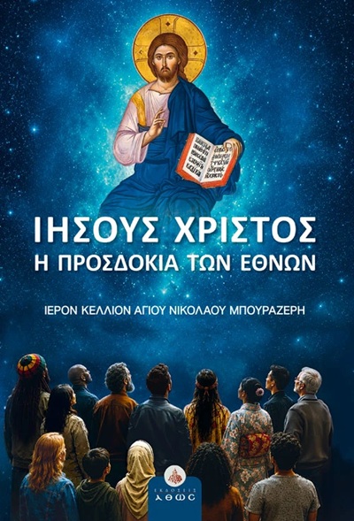 ΙΗΣΟΥΣ ΧΡΙΣΤΟΣ : Η ΠΡΟΣΔΟΚΙΑ ΤΩΝ ΕΘΝΩΝ