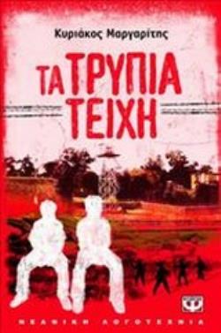 ΤΑ ΤΡΥΠΙΑ ΤΕΙΧΗ ΜΙΚΡΗ ΠΥΞΙΔΑ
