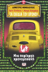ΚΡΙΣ ΠΙΝΟΚΙΟ - ΝΟΕΜΙ ΑΣΤΡΑΚΗ: ΤΑ ΠΑΙΔΙΑ ΤΟΥ ΧΡΟΝΟΥ 2: ΜΙΑ ΠΕΡΙΕΡΓΗ ΧΡΟΝΟΜΗΧΑΝΗ