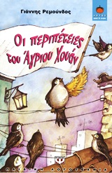 ΛΩΤΟΣ 84:ΟΙ ΠΕΡΙΠΕΤΕΙΕΣ ΤΟΥ ΑΓΡΙΟΥ ΧΟΥΑΝ