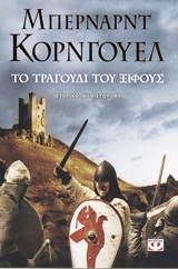 ΤΟ ΤΡΑΓΟΥΔΙ ΤΟΥ ΞΙΦΟΥΣ