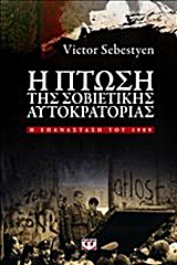 Η ΠΤΩΣΗ ΤΗΣ ΣΟΒΙΕΤΙΚΗΣ ΑΥΤΟΚΡΑΤΟΡΙΑΣ Η ΕΠΑΝΑΣΤΑΣΗ ΤΟΥ 1989