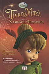 DISNEY: ΝΕΡΑΙΔΕΣ Η ΤΙΝΚΕΡ ΜΠΕΛ ΚΑΙ Ο ΧΑΜΕΝΟΣ ΘΗΣΑΥΡΟΣ Η ΙΣΤΟΡΙΑ ΤΗΣ ΤΑΙΝΙΑΣ