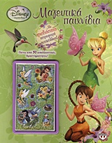 DISNEY ΝΕΡΑΙΔΕΣ DISNEY ΝΕΡΑΙΔΕΣ: ΜΑΓΕΥΤΙΚΑ ΠΑΙΧΝΙΔΙΑ ΤΡΙΣΔΙΑΣΤΑΤΑ ΑΣΤΡΑΦΤΕΡΑ ΑΥΤΟΚΟΛΛΗΤΑ. ΠΑΝΩ ΑΠΟ 50 ΑΠΟΛΑΥΣΤΙΚΕΣ ΔΡΑΣΤΗΡΙΟΤΗΤΕΣ