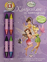 DISNEY ΝΕΡΑΙΔΕΣ DISNEY ΝΕΡΑΙΔΕΣ: ΧΡΩΜΑΤΙΖΩ ΤΑ ΠΟΣΤΕΡ ΜΟΥ 4 ΔΙΠΛΕΣ ΚΗΡΟΜΠΟΓΙΕΣ. ΣΥΝΔΥΑΣΕ ΤΑ ΧΡΩΜΑΤΑ ΚΑΙ ΦΤΙΑΞΕ ΟΝΕΙΡΕΜΕΝΕΣ ΕΙΚΟΝΕΣ ΜΕ ΤΙΣ ΝΕΡΑΙΔΕΣ ΤΗΣ 