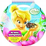 DISNEY ΝΕΡΑΙΔΕΣ DISNEY ΝΕΡΑΙΔΕΣ: ΑΠΙΘΑΝΟΣ ΝΕΡΑΙΔΟΚΟΣΜΟΣ ΜΕ ΠΟΛΛΕΣ ΔΡΑΣΤΗΡΙΟΤΗΤΕΣ: 53 ΑΥΤΟΚΟΛΛΗΤΑ, ΝΕΡΑΙΔΕΝΙΑ ΣΤΕΝΣΙΛ, ΙΣΤΟΡΙΕΣ, ΠΑΙΧΝΙΔΙΑ ΚΑΙ ΖΩΓΡΑΦΙ