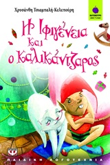 Η ΙΦΙΓΕΝΕΙΑ ΚΑΙ Ο ΚΑΛΙΚΑΝΤΖΑΡΟΣ ΒΑΤΟΜΟΥΡΟ