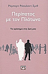 ΠΕΡΙΠΑΤΟΣ ΜΕ ΤΟΝ ΠΛΑΤΩΝΑ ΤΑ ΟΡΟΣΗΜΑ ΣΤΗ ΖΩΗ ΜΑΣ ΦΙΛΟΣΟΦΙΑ 1Η ΕΚΔΟΣΗ