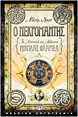 ΤΑ ΜΥΣΤΙΚΑ ΤΟΥ ΑΘΑΝΑΤΟΥ ΝΙΚΟΛΑΣ ΦΛΑΜΕΛ 4 Ο ΝΕΚΡΟΜΑΝΤΗΣ